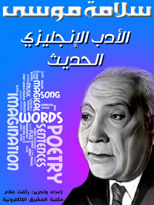 cover image of الأدب الإنجليزي الحديث